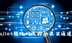 tpWallet转账时选择的最佳通道指南