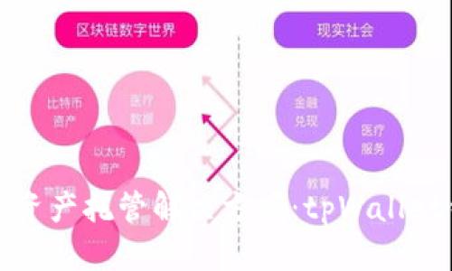 选择最佳数字资产托管解决方案：tpWallet钱包价格分析