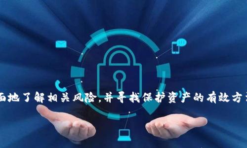 在讨论tpWallet中的USDT（泰达币）被盗的问题时，我们需要从多个角度进行分析，以便更全面地了解相关风险，并寻找保护资产的有效方法。在数字货币世界里，安全性是一个非常重要的话题，尤其是在使用钱包、交易所服务的时候。

深度解析：tpWallet中的USDT被盗原因及防范措施