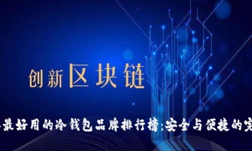 2023年最好用的冷钱包品牌排行榜：安全与便捷的完美结合