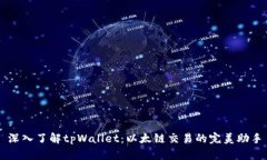 深入了解tpWallet：以太链交易的完美助手