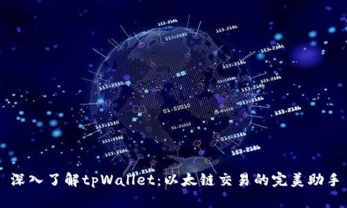 深入了解tpWallet：以太链交易的完美助手