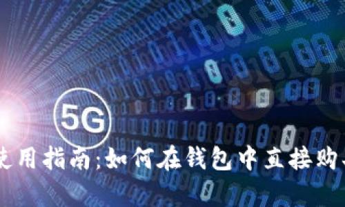 tpWallet使用指南：如何在钱包中直接购买数字货币