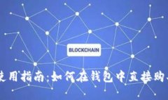 tpWallet使用指南：如何在钱包中直接购买数字货币