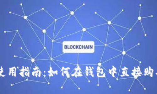 tpWallet使用指南：如何在钱包中直接购买数字货币