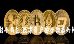 怎么玩转冷钱包：数字资产安全储存的终极指南