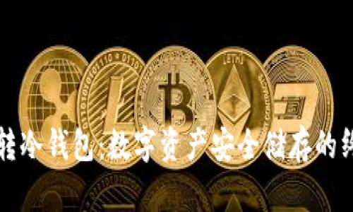 怎么玩转冷钱包：数字资产安全储存的终极指南