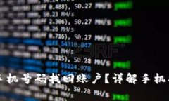 tpWallet如何使用手机号码找回账户？详解手机找回