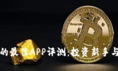 购买加密货币的最佳APP评测：投资新手与达人必