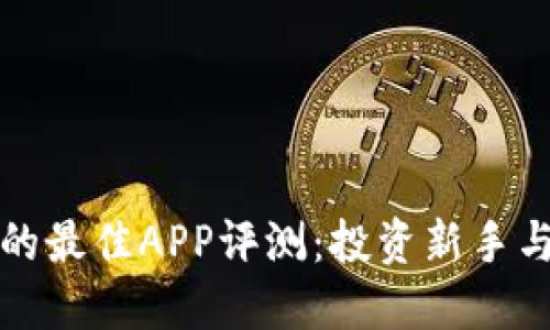 购买加密货币的最佳APP评测：投资新手与达人必备工具