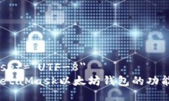 meta charset=＂UTF-8＂全面解析：MetaMask以太坊钱包的