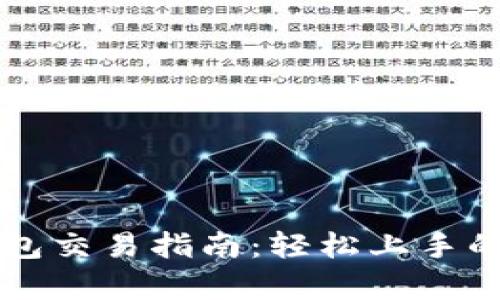 tpWallet钱包交易指南：轻松上手的全流程解析