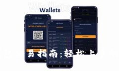 tpWallet钱包交易指南：轻松上手的全流程解析
