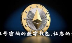 tpWallet：彻底不需要账号密码的数字钱包，让您的