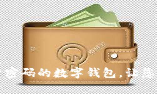 tpWallet：彻底不需要账号密码的数字钱包，让您的资产管理从未如此简单！