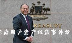 TPWallet更新后用户资产被盗事件分析与防范措施