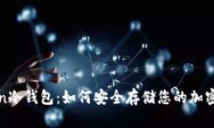 Token冷钱包：如何安全存储您的加密资产