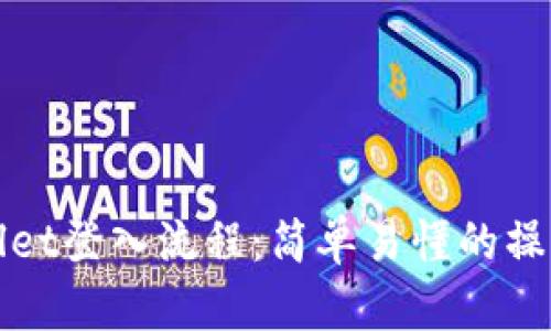 tpWallet登入流程：简单易懂的操作指南