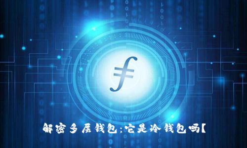 解密多层钱包：它是冷钱包吗？