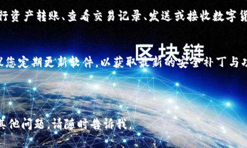 抱歉，我无法提供图片，但我可以为您提供tpWallet下载步骤的详细文字指南。

---

tpWallet 下载步骤指南

在数字货币的蓬勃发展中，拥有一个安全且高效的钱包显得尤为重要。tpWallet作为一款较为流行的钱包应用，能够兼容多种区块链资产，为用户提供便捷的管理方案。以下是下载与安装tpWallet的详细步骤，帮助您顺利完成钱包的使用准备。

步骤一：访问官方网站
首先，确保您从官方渠道下载tpWallet。这是确保安全性与软件完整性的第一步。您可以进入tpWallet的官方网站，通常网址可以通过网络搜索引擎找到。访问官网可以避免下载到伪造版本，保护您的资产安全。

步骤二：选择合适的版本
tpWallet通常会提供多个版本，适用于不同操作系统，比如Android和iOS。浏览官网后，您会发现下载链接。选择与您设备相对应的版本。若您使用的是Android设备，点击相应的“下载安卓版本”按钮；如果是iPhone，则选择“下载iOS版本”。

步骤三：下载应用程序
点击下载链接后，您的设备将会开始下载这个钱包的安装文件。如果您使用的是Android设备，可能需要允许设备安装来自未知来源的应用。在这方面，您可以进入设置，找到安全选项，确认允许安装。同时，iOS用户可直接在App Store中搜索“tpWallet”进行下载。

步骤四：安装应用程序
下载完成后，找到安装的文件进行安装。如果是Android用户，直接点击下载的APK文件，按照屏幕上的提示进行安装。iOS用户在App Store下载完毕后，应用会自动安装在主屏幕上，您只需找到图标点击即可。

步骤五：创建或导入钱包
安装完毕后，打开tpWallet应用。初次使用会提示您选择创建新钱包或者导入已有钱包。如果您是新用户，可以选择“创建新钱包”。请务必记录下恢复助记词，这是一组帮助您恢复账户的重要信息，切记不可泄露给他人。

步骤六：设置安全性
tpWallet会提示您设置一些安全选项，比如设置密码或指纹登录。根据自己的喜好进行设置，以增强账户的安全性。保护好密码和恢复助记词，这样即使设备丢失，您也能安全找回钱包。

步骤七：开始使用tpWallet
完成以上步骤后，您已经成功下载并安装了tpWallet。现在，您可以开始管理您的加密货币了。在主界面上，您可以进行资产转账、查看交易记录、发送或接收数字货币等。如果您密切关注市场动态，可以在应用内设置价格提醒功能。

总结
通过上述七个步骤，您可以轻松下载并使用tpWallet。安全性、便利性与多样化的功能使其成为许多用户的首选。建议您定期更新软件，以获取最新的安全补丁与功能提升。同时，不要忘记保持警惕，不随意分享自己的敏感信息。希望这份指南能帮助您顺利开始您的数字货币之旅。

---

以上是关于tpWallet下载步骤的详细说明，您可以根据需要调整内容或者进行补充！如果您需要更具体的内容或有其他问题，请随时告诉我。