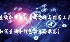 查询冷钱包的有效方法与推荐工具如何查询冷钱