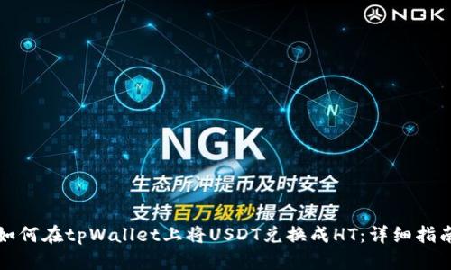 如何在tpWallet上将USDT兑换成HT：详细指南