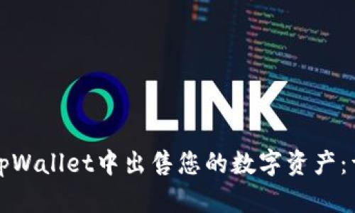 如何在tpWallet中出售您的数字资产：详细指南