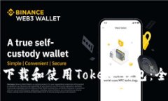 如何安全下载和使用Toke冷钱包：全方位指南