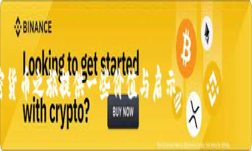   如何使用tpWallet进行ETH交易购买加密货币/  

 guanjianci tpWallet, ETH交易, 买币/ guanjianci 

引言
在当今的数字货币市场中，安全和便捷的加密货币交易方式显得尤为重要。tpWallet作为一种流行的钱包解决方案，受到许多用户的青睐。特别是在以太坊（ETH）生态系统中，tpWallet不仅可以存储多种加密货币，还支持快速交易功能，方便用户进行各种交易活动。本文将详细介绍如何使用tpWallet进行ETH交易购买加密货币，帮助用户更好地掌握这款工具的使用技巧。

了解tpWallet
tpWallet是一款集中式的数字货币钱包，专注于安全性和用户体验。作为以太坊生态的一部分，tpWallet允许用户存储、管理和交易以太坊及其衍生代币。它具有快速转账、低费用等优势，为用户提供了流畅的交易体验。无论是新手还是资深投资者，都能找到适合自己的使用方式。

注册和设置tpWallet账户
在开始使用tpWallet进行ETH交易前，用户需要先注册一个账户。首先，访问tpWallet官方网站，找到注册入口，按提示输入所需的个人信息。这些信息可能包括电子邮件地址、手机号码和设置安全密码等。完成注册后，系统通常会发送验证邮件或短信以确认您的身份。务必妥善保管好账户的私钥和助记词，因为一旦丢失，您将无法恢复人民币。

如何充值ETH到tpWallet
一旦账户设置完毕，接下来需要将ETH充值到tpWallet。通常情况下，用户可以通过购买或者从其他钱包转账的方式充值。首先，您可以通过交易所购买ETH，选择将其提取到您的tpWallet地址。登录您的tpWallet账户，在“资产”页面查找以太坊（ETH）地址，复制地址后，在交易所输入这个地址进行提现。当然，确保输入的地址没有错误，以免资金丢失。

选择购买的加密货币
当ETH成功充值到tpWallet后，用户可以开始选择想要购买的加密货币。tpWallet提供了多种不同的加密数字货币供用户选择，您可以根据自己的投资策略和市场趋势进行选择。在选择时，有几点需要注意：首先，要了解该币种的基本面和价格走势；其次，关注币种的社区活跃度和市场需求；最后，考虑自身的风险承受能力。

如何进行ETH交易购买加密货币
完成准备工作后，即可使用ETH进行加密货币的购买。在tpWallet的主界面，您可以找到“交易”或“市场”选项。点击后，输入您希望购买的加密货币名称和数量，系统将自动计算出所需的ETH金额。在确认金额无误后，用户还需检查相关的交易费用，确保自己的账户余额足够支付。

确认和完成交易
当所有信息确认无误后，用户只需点击“确认交易”按钮。此时，tpWallet会将您的ETH转出并完成购买。在交易进行中，系统会显示实时进度条，让用户方便查看交易状态。通常，交易会在几分钟内完成，具体时间视网络繁忙程度而定。完成后更好的做法是，在钱包中查看交易记录，以确保所有信息都正确。

管理和查看加密货币资产
交易完成后，用户可以在tpWallet的“资产”页面查看自己新购买的加密货币。这里会列出所有持有的加密资产及其当前市值。定期查看能够让用户把握投资动态，更好地管理资产。此外，可以通过设置价格提醒，及时了解市场行情，从而做出更为明智的投资决策。

小技巧与注意事项
在使用tpWallet进行ETH交易购买其他币种时，有一些小技巧和注意事项可以帮助提升交易效率与安全性。第一，务必开启两步验证等安全措施，保护您的账户不受侵犯。第二，定期备份钱包数据，以防止因手机丢失或意外情况导致资产不可恢复。第三，紧跟市场新闻和发展动向，获取最新的市场信息，为交易决策提供参考。

总结
tpWallet作为一款灵活多能的数字货币钱包，极大地方便了用户进行ETH交易并购买加密货币的流程。本文详细介绍了从注册、充值到交易和管理资产的整个过程。通过合理利用tpWallet的功能，您将能够更好地参与到加密货币市场中。在交易过程中，保持冷静、谨慎和全面的判断力，才能在这个充满变数的市场中找到适合自己的投资之路。

常见问题解答
Q1: tpWallet支持哪些加密货币？
A1: tpWallet支持多种主流加密货币，例如ETH、BTC、USDT等，此外还有很多基于以太坊平台的代币。

Q2: 如何确保tpWallet的安全性？
A2: 用户应定期更新密码，开启两步验证，并牢记私钥和助记词，避免将其泄露给他人。

Q3: 交易所与tpWallet的区别是什么？
A3: 交易所主要用于进行加密货币的交易，而tpWallet则侧重于存储和管理加密资产，两者各有优势。

通过以上内容，您应该对tpWallet的使用有了更深入的了解。随着数字货币市场的不断发展，掌握这些工具将能助您在投资中立于不败之地。希望本文能为您的加密货币之旅提供一些价值与启示。