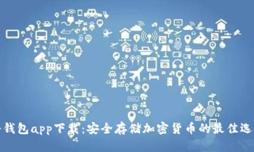 冷钱包app下载：安全存储加密货币的最佳选择