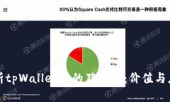 全面解析tpWallet中的猪猪币：价值与应用前景