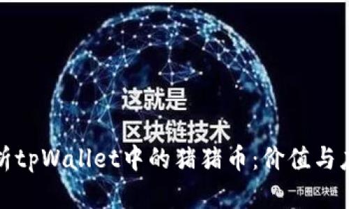 全面解析tpWallet中的猪猪币：价值与应用前景
