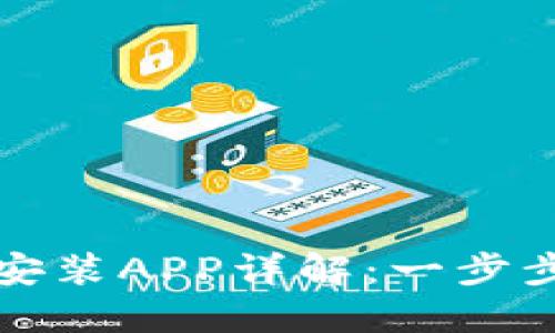 TPTP官方下载安装APP详解：一步步教你轻松获取