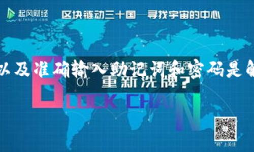   TP Wallet创建失败的原因及解决方法 / 

 guanjianci TP Wallet, 创建钱包, 钱包问题 /guanjianci 

引言
在数字货币迅猛发展的今天，拥有一个安全可靠的钱包显得尤为重要。TP Wallet作为一款受欢迎的数字资产管理工具，广泛应用于各类加密货币交易中。然而，很多用户在使用TP Wallet时，常常遇到无法创建钱包的问题。这不仅令新手感到困惑，也让资深用户倍感不便。本文将深入探讨在创建TP Wallet过程中可能遇到的各种问题及其解决方案。

TP Wallet简介
TP Wallet是一款多功能的数字钱包，支持多种加密货币的存储、交易和管理。它提供了用户友好的界面，方便用户随时随地进行交易和资产管理。此外，TP Wallet还具备一定的安全性保护措施，保障用户的数字货币安全。然而，在创建过程中可能会遇到一些技术障碍。

创建TP Wallet时常见的问题
在尝试创建TP Wallet时，用户可能会遇到多种问题，包括但不限于以下几点：
ul
    listrong网络连接问题：/strong在创建钱包的过程中，稳定的网络连接至关重要。如果网络不稳定或中断，会直接导致创建失败。/li
    listrong软件版本过旧：/strong使用过时的TP Wallet版本可能会引发兼容性问题，导致无法创建钱包。/li
    listrong手机存储空间不足：/strongTP Wallet需要一定的存储空间来保存钱包数据，如果设备存储空间不足，创建过程将无法完成。/li
    listrong错误的用户操作：/strong在输入助记词或密码时，任何错误都可能导致创建失败，用户须确保信息输入的准确性。/li
/ul

解决方案一：检查网络连接
网络连接是影响创建钱包的重要因素。首先，确保您处于一个信号良好的环境中。如果是使用Wi-Fi，建议重启路由器或尝试连接其他网络。如果使用移动数据，确认数据流量正常并且未超过限制。
同时，您还可以尝试使用其他应用程序来测试网络连接的稳定性，确保不是特定于TP Wallet的问题。如果网络正常，您可以重新尝试打开TP Wallet并开始创建钱包的步骤。

解决方案二：更新软件版本
使用最新版本的TP Wallet可以避免很多已知的bug和兼容性问题。无论是Android用户还是iOS用户，都应定期检查应用商店中的更新情况。仅需进入应用商店，搜索TP Wallet并检查是否有新的版本可供下载。如果有，按提示更新至最新版本后重试创建钱包。

解决方案三：释放手机存储空间
如果您的手机存储空间不足，将难以完成钱包的创建。在这种情况下，建议您删除一些不再使用的应用程序或清理缓存文件。您还可以考虑将照片、视频等文件备份到云端或外部存储，释放足够存储空间来确保钱包创建流程顺利进行。

解决方案四：仔细输入助记词和密码
在创建TP Wallet过程中，用户需要输入助记词和密码，这两个信息至关重要。错误的助记词或密码会直接导致创建失败。建议在创建钱包时，仔细核对输入的每一个字符，尽可能使用电脑输入以避免手指错误。如果您对自己的输入不够自信，可以在纸上先写好，再逐步录入TP Wallet中。

其他建议
除了上述常见问题和解决方案，用户在创建TP Wallet时还可以参考以下几点建议：

ul
    listrong查阅官方帮助文档：/strongTP Wallet的官方网站通常会提供详尽的帮助文档，解答常见问题。/li
    listrong联系客服支持：/strong如果仍然无法创建钱包，建议及时联系TP Wallet的客服，获取专业解决方案。/li
    listrong参与社区讨论：/strong许多用户在论坛或社交媒体中分享他们的经验和解决方案，您可以尝试了解他们的处理方式。/li
/ul

结论
总的来说，创建TP Wallet可能会面临多种障碍，但大多数问题都能通过仔细检查和简单的调整予以解决。确保您的网络连接良好，软件版本更新至最新，设备存储空间充足，以及准确输入助记词和密码是解决创建失败的关键。如果这些都能确保无误，您将能顺利创建属于自己的TP Wallet。希望本文的详细分析与建议能够帮助到每位正在努力克服TP Wallet创建难题的用户。

在数字资产管理的旅程中，愿每位用户都能顺利开启自己的加密货币之路，享受安全与便捷的交易体验。