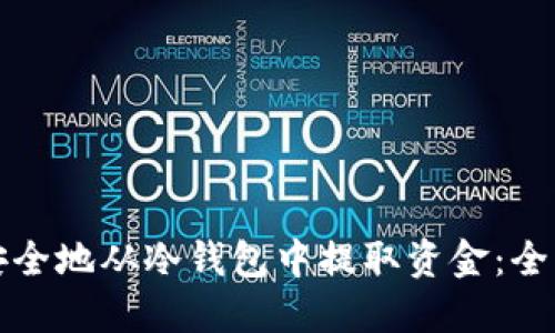 如何安全地从冷钱包中提取资金：全面指南