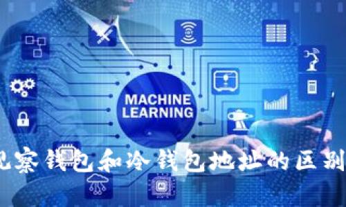 全面解析：观察钱包和冷钱包地址的区别与使用场景