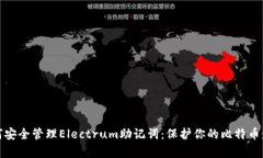 如何安全管理Electrum助记词：保护你的比特币财富