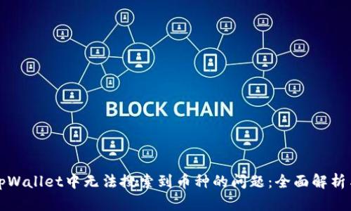 如何解决tpWallet中无法搜索到币种的问题：全面解析与解决方案