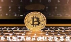 什么是BCC冷钱包？揭秘区块链安全存储的最佳选