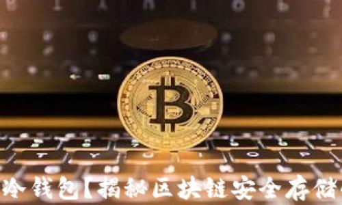 
什么是BCC冷钱包？揭秘区块链安全存储的最佳选择