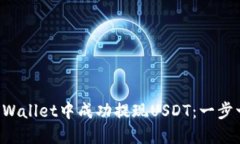 如何在TP Wallet中成功提现USDT：一步一步的指南