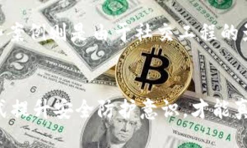    如何保护区块链冷钱包，避免被盗币的风险  / 

 guanjianci  区块链, 冷钱包, 被盗币  /guanjianci 

 什么是区块链冷钱包？ 
 随着比特币及其他加密货币的普及，冷钱包成为了人们存储数字资产时不可或缺的工具。区块链冷钱包，顾名思义，是一种不连接互联网的钱包，它以物理或离线的方式存储用户的私钥。这种方法被认为是保护数字资产的最佳方式之一，因为冷钱包大大降低了黑客攻击的风险。不论是硬件钱包、纸钱包还是其他形式的冷存储，都成为众多投资者保护资金的重要选择。

 冷钱包的种类及其优缺点 
冷钱包主要分为硬件钱包和纸钱包。硬件钱包，如Ledger和Trezor，通常是外部设备，具有加密功能，其优点是使用方便，安全系数高。用户只需将其连接到电脑或手机，通过专门的软件进行操作即可。
相比之下，纸钱包则是在纸上生成和存储私钥，不依赖任何电子设备，极大地减少了被黑客攻击的概率。然而，纸钱包容易受到物理损害，如火灾、水损等，且需要妥善保存。

 被盗币的原因分析 
尽管冷钱包的安全性相对较高，但仍然存在被盗的风险。尤其是用户在使用冷钱包的过程中，操作不当或缺乏安全意识，可能导致私人密钥泄露。常见的被盗原因包括：
ul
    li**安全防护措施不当**：有些用户并未对冷钱包进行必要的安全加固，比如未设置复杂的密码，未对设备进行固件更新等。/li
    li**社交工程攻击**：黑客可能通过社交工程手段获取用户信任，进而诱导用户泄露私钥或进行不当操作。/li
    li**跨设备操作不当**：在多设备间转移资产时，若未采取适当的安全措施，也可能导致私钥被截获。/li
/ul

 防护措施与最佳实践 
为了避免冷钱包被盗现象，用户应遵循一些基本的安全防护措施。首先，，确保购买的钱包来自官方渠道，避免通过不明渠道获取设备。其次，设置复杂的密码及双重身份验证，增加额外的安全层。
其次，定期更新硬件钱包的固件，这是修复安全漏洞的重要措施。此外，用户应对私钥进行离线存储，并确保不会在互联网上留下任何痕迹，避免暴露个人信息。

 教育与意识提升的重要性 
除了技术层面的安全防护外，投资者对区块链和冷钱包的理解也至关重要。许多被盗事件的发生都源于用户对加密货币知识的匮乏。提升自身的安全意识，了解数字资产的基本概念及相关风险，是防止被盗的重要因素。例如，参与线上安全课程、阅读相关书籍等，都是建立安全知识体系的有效途径。

 当前市场上的冷钱包品牌推荐 
无论你是新手还是经验丰富的投资者，选择一个值得信赖的冷钱包品牌都是至关重要的。市面上流行的硬件钱包如Ledger、Trezor和KeepKey等，它们凭借出色的安全性和用户评价，在行业内占据了较高的市场份额。此外，考虑到不同用户的需求，某些品牌还提供相关的移动应用支持，使得资产管理变得更加简单。

 实战案例分析：冷钱包被盗的具体事件 
为了更深入地理解冷钱包被盗的事情，以下是一些真实的案例分析。案例中，有用户因将冷钱包连接到被感染的电脑进行操作，导致在不知情的情况下，私钥被盗取。而有些案例则是由于社交工程的影响，用户在没有确认对方身份时，泄露了私人信息，最终导致资产损失。

 总结与展望 
区块链技术的发展极大地促进了加密货币的繁荣，但随之而来的安全威胁也是不可忽视的。冷钱包作为一种重要的资产保护工具，虽然看似安全，但用户仍需通过多种方式提升安全防护意识，才能真正保护自己的数字资产不被盗窃。未来，随着区块链技术的不断演进，相关安全措施也必将持续更新，用户应与时俱进，不断学习新知识，确保自己的资产得到合理的保护。