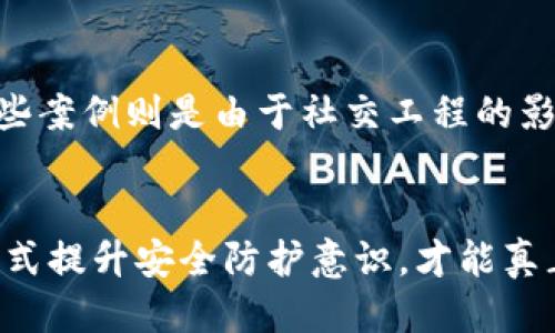    如何保护区块链冷钱包，避免被盗币的风险  / 

 guanjianci  区块链, 冷钱包, 被盗币  /guanjianci 

 什么是区块链冷钱包？ 
 随着比特币及其他加密货币的普及，冷钱包成为了人们存储数字资产时不可或缺的工具。区块链冷钱包，顾名思义，是一种不连接互联网的钱包，它以物理或离线的方式存储用户的私钥。这种方法被认为是保护数字资产的最佳方式之一，因为冷钱包大大降低了黑客攻击的风险。不论是硬件钱包、纸钱包还是其他形式的冷存储，都成为众多投资者保护资金的重要选择。

 冷钱包的种类及其优缺点 
冷钱包主要分为硬件钱包和纸钱包。硬件钱包，如Ledger和Trezor，通常是外部设备，具有加密功能，其优点是使用方便，安全系数高。用户只需将其连接到电脑或手机，通过专门的软件进行操作即可。
相比之下，纸钱包则是在纸上生成和存储私钥，不依赖任何电子设备，极大地减少了被黑客攻击的概率。然而，纸钱包容易受到物理损害，如火灾、水损等，且需要妥善保存。

 被盗币的原因分析 
尽管冷钱包的安全性相对较高，但仍然存在被盗的风险。尤其是用户在使用冷钱包的过程中，操作不当或缺乏安全意识，可能导致私人密钥泄露。常见的被盗原因包括：
ul
    li**安全防护措施不当**：有些用户并未对冷钱包进行必要的安全加固，比如未设置复杂的密码，未对设备进行固件更新等。/li
    li**社交工程攻击**：黑客可能通过社交工程手段获取用户信任，进而诱导用户泄露私钥或进行不当操作。/li
    li**跨设备操作不当**：在多设备间转移资产时，若未采取适当的安全措施，也可能导致私钥被截获。/li
/ul

 防护措施与最佳实践 
为了避免冷钱包被盗现象，用户应遵循一些基本的安全防护措施。首先，，确保购买的钱包来自官方渠道，避免通过不明渠道获取设备。其次，设置复杂的密码及双重身份验证，增加额外的安全层。
其次，定期更新硬件钱包的固件，这是修复安全漏洞的重要措施。此外，用户应对私钥进行离线存储，并确保不会在互联网上留下任何痕迹，避免暴露个人信息。

 教育与意识提升的重要性 
除了技术层面的安全防护外，投资者对区块链和冷钱包的理解也至关重要。许多被盗事件的发生都源于用户对加密货币知识的匮乏。提升自身的安全意识，了解数字资产的基本概念及相关风险，是防止被盗的重要因素。例如，参与线上安全课程、阅读相关书籍等，都是建立安全知识体系的有效途径。

 当前市场上的冷钱包品牌推荐 
无论你是新手还是经验丰富的投资者，选择一个值得信赖的冷钱包品牌都是至关重要的。市面上流行的硬件钱包如Ledger、Trezor和KeepKey等，它们凭借出色的安全性和用户评价，在行业内占据了较高的市场份额。此外，考虑到不同用户的需求，某些品牌还提供相关的移动应用支持，使得资产管理变得更加简单。

 实战案例分析：冷钱包被盗的具体事件 
为了更深入地理解冷钱包被盗的事情，以下是一些真实的案例分析。案例中，有用户因将冷钱包连接到被感染的电脑进行操作，导致在不知情的情况下，私钥被盗取。而有些案例则是由于社交工程的影响，用户在没有确认对方身份时，泄露了私人信息，最终导致资产损失。

 总结与展望 
区块链技术的发展极大地促进了加密货币的繁荣，但随之而来的安全威胁也是不可忽视的。冷钱包作为一种重要的资产保护工具，虽然看似安全，但用户仍需通过多种方式提升安全防护意识，才能真正保护自己的数字资产不被盗窃。未来，随着区块链技术的不断演进，相关安全措施也必将持续更新，用户应与时俱进，不断学习新知识，确保自己的资产得到合理的保护。