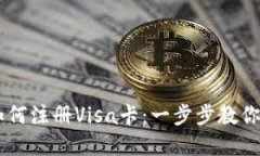 IM钱包如何注册Visa卡：一步步教你轻松完成