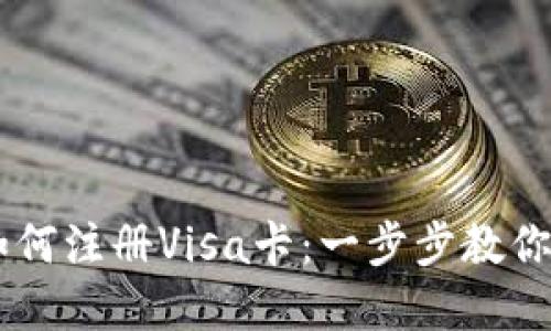 IM钱包如何注册Visa卡：一步步教你轻松完成