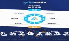 冷钱包的英语名称及其详解