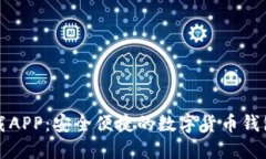 比特派下载APP：安全便捷的数字货币钱包解决方