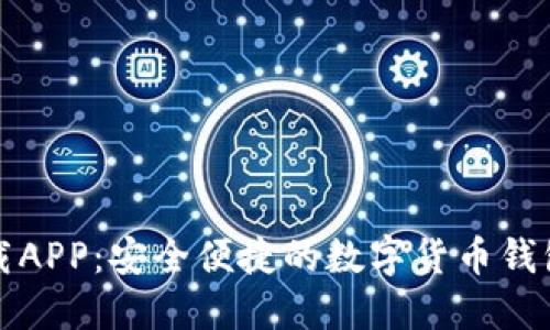 比特派下载APP：安全便捷的数字货币钱包解决方案