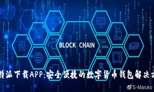 比特派下载APP：安全便捷的数字货币钱包解决方案