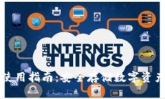 冷链钱包的使用指南：安全存储数字资产的最佳